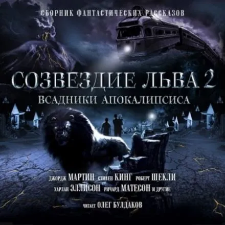 Созвездие Льва 2: Всадники Апокалипсиса - Серии Аудиокниг 🔊 Цикл Аудиокниг 🆓 Литрес 100% Бесплатно