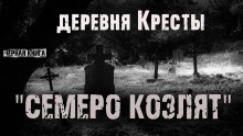 Деревня Кресты. Семеро козлят - Ник Сурский - Серии Аудиокниг 🔊 Цикл Аудиокниг 🆓 Литрес 100% Бесплатно