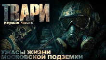 Твари - Артём Простаков - Серии Аудиокниг 🔊 Цикл Аудиокниг 🆓 Литрес 100% Бесплатно
