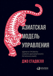 Азиатская модель управления: Удачи и провалы самого динамичного региона в мире - Джо Стадвелл - Серии Аудиокниг 🔊 Цикл Аудиокниг 🆓 Литрес 100% Бесплатно