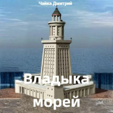 Владыка морей. Часть 1 - Дмитрий Чайка - Серии Аудиокниг 🔊 Цикл Аудиокниг 🆓 Литрес 100% Бесплатно