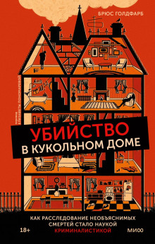 Убийство в кукольном доме. Как расследование необъяснимых смертей стало наукой криминалистикой - Брюс Голдфарб - Серии Аудиокниг 🔊 Цикл Аудиокниг 🆓 Литрес 100% Бесплатно