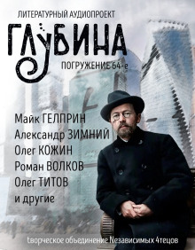 ГЛУБИНА. Погружение 64-е - Юрий Погуляй - Серии Аудиокниг 🔊 Цикл Аудиокниг 🆓 Литрес 100% Бесплатно