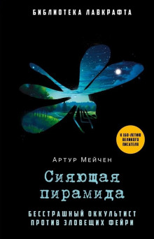Сияющая пирамида - Артур Мейчен - Серии Аудиокниг 🔊 Цикл Аудиокниг 🆓 Литрес 100% Бесплатно