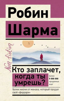 Кто заплачет, когда ты умрешь? Уроки жизни от монаха, который продал свой «феррари» - Робин Шарма - Серии Аудиокниг 🔊 Цикл Аудиокниг 🆓 Литрес 100% Бесплатно