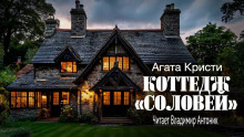 Коттедж «Соловей» - Агата Кристи - Серии Аудиокниг 🔊 Цикл Аудиокниг 🆓 Литрес 100% Бесплатно