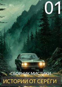 Истории от Серёги - Автор неизвестен - Серии Аудиокниг 🔊 Цикл Аудиокниг 🆓 Литрес 100% Бесплатно
