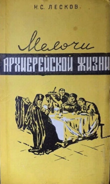 Мелочи архиерейской жизни - Николай Лесков - Серии Аудиокниг 🔊 Цикл Аудиокниг 🆓 Литрес 100% Бесплатно
