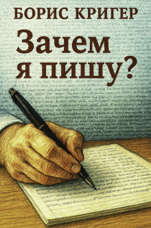 Зачем я пишу? - Автор неизвестен - Серии Аудиокниг 🔊 Цикл Аудиокниг 🆓 Литрес 100% Бесплатно