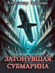 Затонувшая субмарина - Автор неизвестен - Серии Аудиокниг 🔊 Цикл Аудиокниг 🆓 Литрес 100% Бесплатно