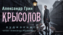 Крысолов - Александр Грин - Серии Аудиокниг 🔊 Цикл Аудиокниг 🆓 Литрес 100% Бесплатно