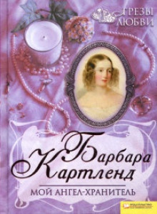 Мой ангел-хранитель - Барбара Картленд - Серии Аудиокниг 🔊 Цикл Аудиокниг 🆓 Литрес 100% Бесплатно