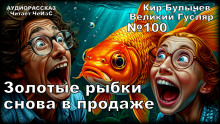 Золотые рыбки снова в продаже - Кир Булычев - Серии Аудиокниг 🔊 Цикл Аудиокниг 🆓 Литрес 100% Бесплатно