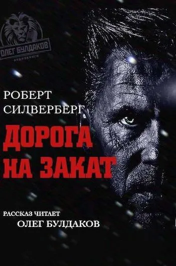 Дорога на закат - Роберт Силверберг - Серии Аудиокниг 🔊 Цикл Аудиокниг 🆓 Литрес 100% Бесплатно