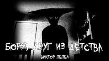 Боря, друг из детства - Виктор Пепел - Серии Аудиокниг 🔊 Цикл Аудиокниг 🆓 Литрес 100% Бесплатно