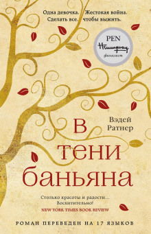 В тени баньяна - Вэдей Ратнер - Серии Аудиокниг 🔊 Цикл Аудиокниг 🆓 Литрес 100% Бесплатно