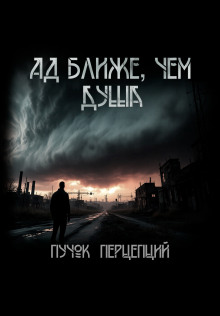 Ад ближе, чем душа - Пучок Перцепций - Серии Аудиокниг 🔊 Цикл Аудиокниг 🆓 Литрес 100% Бесплатно