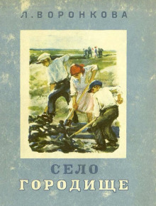 Село Городище - Любовь Воронкова - Серии Аудиокниг 🔊 Цикл Аудиокниг 🆓 Литрес 100% Бесплатно
