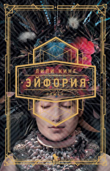 Эйфория - Лили Кинг - Серии Аудиокниг 🔊 Цикл Аудиокниг 🆓 Литрес 100% Бесплатно