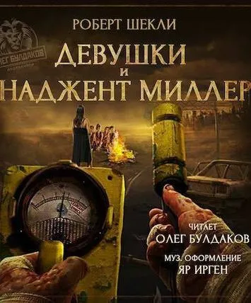 Девушки и Наджент Миллер - Роберт Шекли - Серии Аудиокниг 🔊 Цикл Аудиокниг 🆓 Литрес 100% Бесплатно