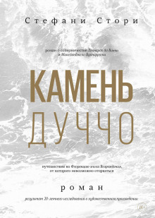 Камень Дуччо - Стори Стефани - Серии Аудиокниг 🔊 Цикл Аудиокниг 🆓 Литрес 100% Бесплатно