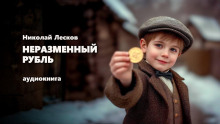 Неразменный рубль - Николай Лесков - Серии Аудиокниг 🔊 Цикл Аудиокниг 🆓 Литрес 100% Бесплатно