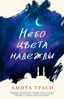 Небо цвета надежды - Амита Траси - Серии Аудиокниг 🔊 Цикл Аудиокниг 🆓 Литрес 100% Бесплатно