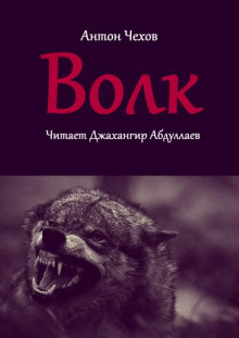 Волк - Антон Чехов - Серии Аудиокниг 🔊 Цикл Аудиокниг 🆓 Литрес 100% Бесплатно