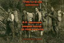 Зимний поход по реке Хунгари - Владимир Арсеньев - Серии Аудиокниг 🔊 Цикл Аудиокниг 🆓 Литрес 100% Бесплатно