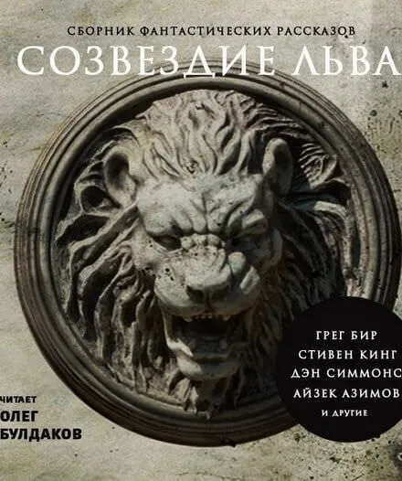 Созвездие Льва. Сборник фантастических рассказов - Серии Аудиокниг 🔊 Цикл Аудиокниг 🆓 Литрес 100% Бесплатно