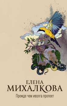 Прежде чем иволга пропоет - Елена Михалкова - Серии Аудиокниг 🔊 Цикл Аудиокниг 🆓 Литрес 100% Бесплатно