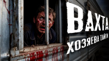Вахта. Хозяева Тайги - Автор неизвестен - Серии Аудиокниг 🔊 Цикл Аудиокниг 🆓 Литрес 100% Бесплатно