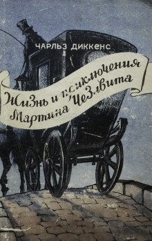 Мартин Чезлвит уезжает в Америку - Чарльз Диккенс - Серии Аудиокниг 🔊 Цикл Аудиокниг 🆓 Литрес 100% Бесплатно