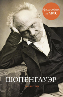 Шопенгауэр - Стретерн Пол - Серии Аудиокниг 🔊 Цикл Аудиокниг 🆓 Литрес 100% Бесплатно