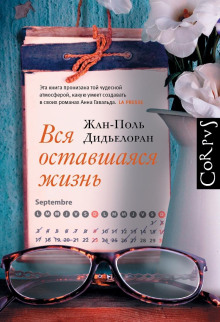 Вся оставшаяся жизнь - Жан-Поль Дидьелоран - Серии Аудиокниг 🔊 Цикл Аудиокниг 🆓 Литрес 100% Бесплатно