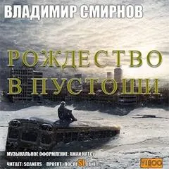 Рождество в пустоши - Смирнов Владимир - Серии Аудиокниг 🔊 Цикл Аудиокниг 🆓 Литрес 100% Бесплатно