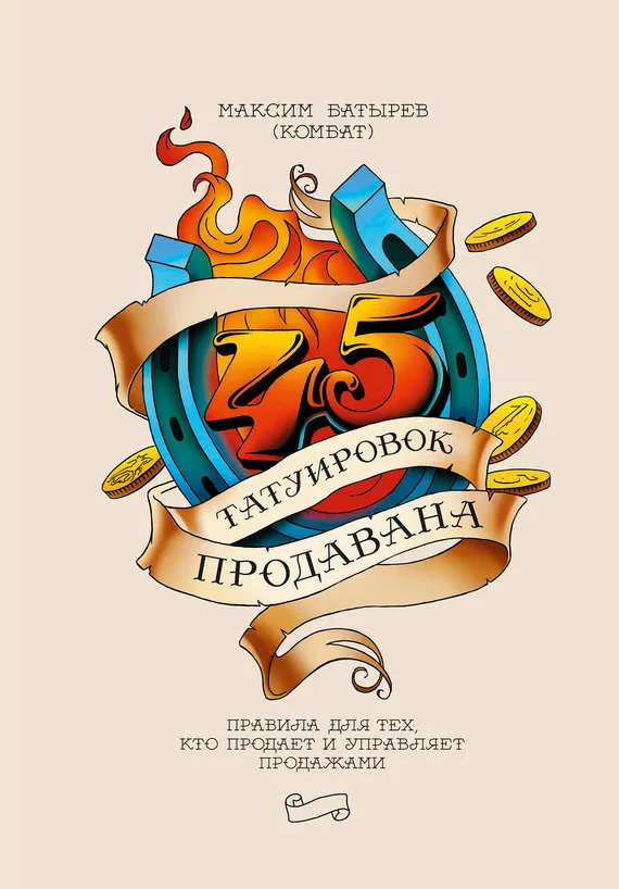 45 татуировок продавана - Максим Батырев - Серии Аудиокниг 🔊 Цикл Аудиокниг 🆓 Литрес 100% Бесплатно