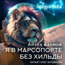 Я в Марсопорте без Хильды - Айзек Азимов - Серии Аудиокниг 🔊 Цикл Аудиокниг 🆓 Литрес 100% Бесплатно