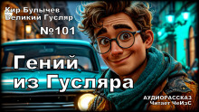 Гений из Гусляра - Кир Булычев - Серии Аудиокниг 🔊 Цикл Аудиокниг 🆓 Литрес 100% Бесплатно