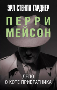 Дело о коте привратника - Эрл Стэнли Гарднер - Серии Аудиокниг 🔊 Цикл Аудиокниг 🆓 Литрес 100% Бесплатно