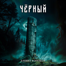 Чёрный - Автор неизвестен - Серии Аудиокниг 🔊 Цикл Аудиокниг 🆓 Литрес 100% Бесплатно
