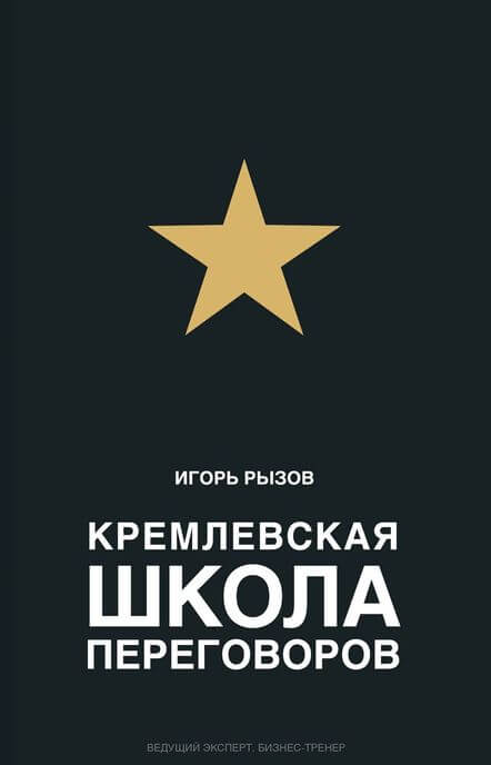 Кремлевская школа переговоров - Игорь Рызов - Серии Аудиокниг 🔊 Цикл Аудиокниг 🆓 Литрес 100% Бесплатно
