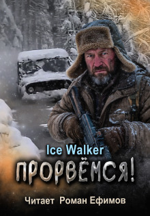 Прорвёмся! - Ice Walker - Серии Аудиокниг 🔊 Цикл Аудиокниг 🆓 Литрес 100% Бесплатно