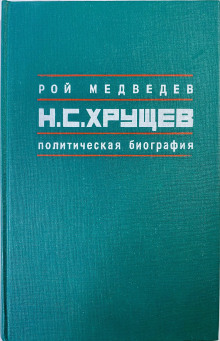 Никита Сергеевич Хрущев. Политическая биография - Рой Медведев - Серии Аудиокниг 🔊 Цикл Аудиокниг 🆓 Литрес 100% Бесплатно
