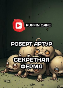 Секретная ферма - Майк Резник - Серии Аудиокниг 🔊 Цикл Аудиокниг 🆓 Литрес 100% Бесплатно