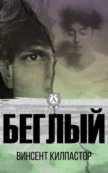 Беглый - Винсент Килпастор - Серии Аудиокниг 🔊 Цикл Аудиокниг 🆓 Литрес 100% Бесплатно