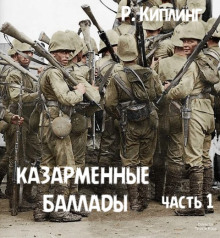 Казарменные баллады. Часть 1 - Киплинг Редьярд - Серии Аудиокниг 🔊 Цикл Аудиокниг 🆓 Литрес 100% Бесплатно