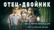 Отец-двойник - Филип Дик - Серии Аудиокниг 🔊 Цикл Аудиокниг 🆓 Литрес 100% Бесплатно