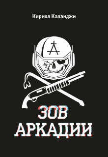 Зов Аркадии - Каланджи Кирилл - Серии Аудиокниг 🔊 Цикл Аудиокниг 🆓 Литрес 100% Бесплатно