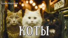 Коты - Буало-Нарсежак - Серии Аудиокниг 🔊 Цикл Аудиокниг 🆓 Литрес 100% Бесплатно